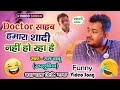  hindi song  ram babu kharluchiya  doctor sahab shadi nahi ho raha hai  new comedy song