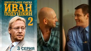 Джентльмен сыска Иван Подушкин - 2 сезон Серия 3