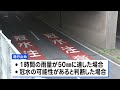 千葉豪雨による車水没で男性死亡のアンダーパス 「レベル4大雨危険警報」発表の段階で通行止めへ｜TBS NEWS DIG
