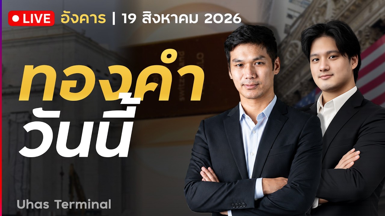 ⁣🔴 LIVE | ทองคำวันนี้ 19 ส.ค. 2026 | ทองคำร่วง ตลาดกังวลนโยบาย FED จับตารายงานคืนนี้!