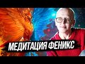 Мощная Очищающая Медитация Феникс / Очищение от Негативных Программ и Наполнение Жизненной Силой