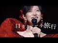 中森明菜 目をとじて小旅行  中文歌詞