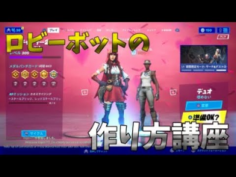 ロビーボットの作り方講座 フォートナイト フォートナイト Youtube