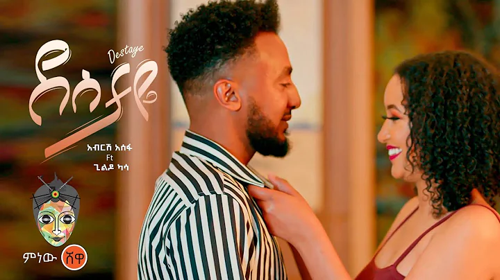 Ethiopian Music : Abrish Assefa ft Gildo Kassa (De...