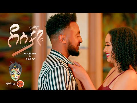 Ethiopian Music Abrish Assefa Ft Gildo Kassa Destaye New Ethiopian Music 2022 Official Video