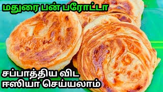 மதுரை பன் பரோட்டா|Madurai Bun Parotta| Parotta |bun parotta recipe in tamil |parotta recipe in tamil