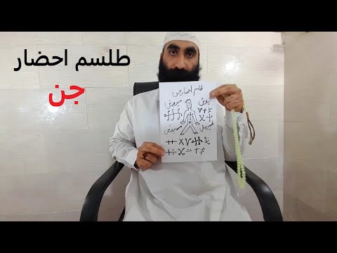 طلسم احضار جن