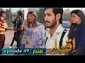 Iqtidar Drama Episode 49 | iqtidar Episode 49 teaser review | Anmol Bolach &amp;Ali Raza