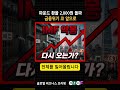 🔴 파운드 환율 2000원 돌파 달러는 1830원 돌파 #원달러환율 #금융위기 #환율폭등