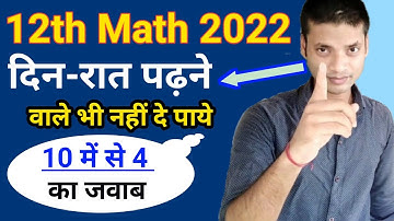 Class 12 math vvi objective bihar board 2022 | 12th math vvi objective 2022 pariksha |
