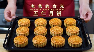 Guangzhou fivenuts mooncakes | True recipe from retired pastry chef! Tips in making and baking!