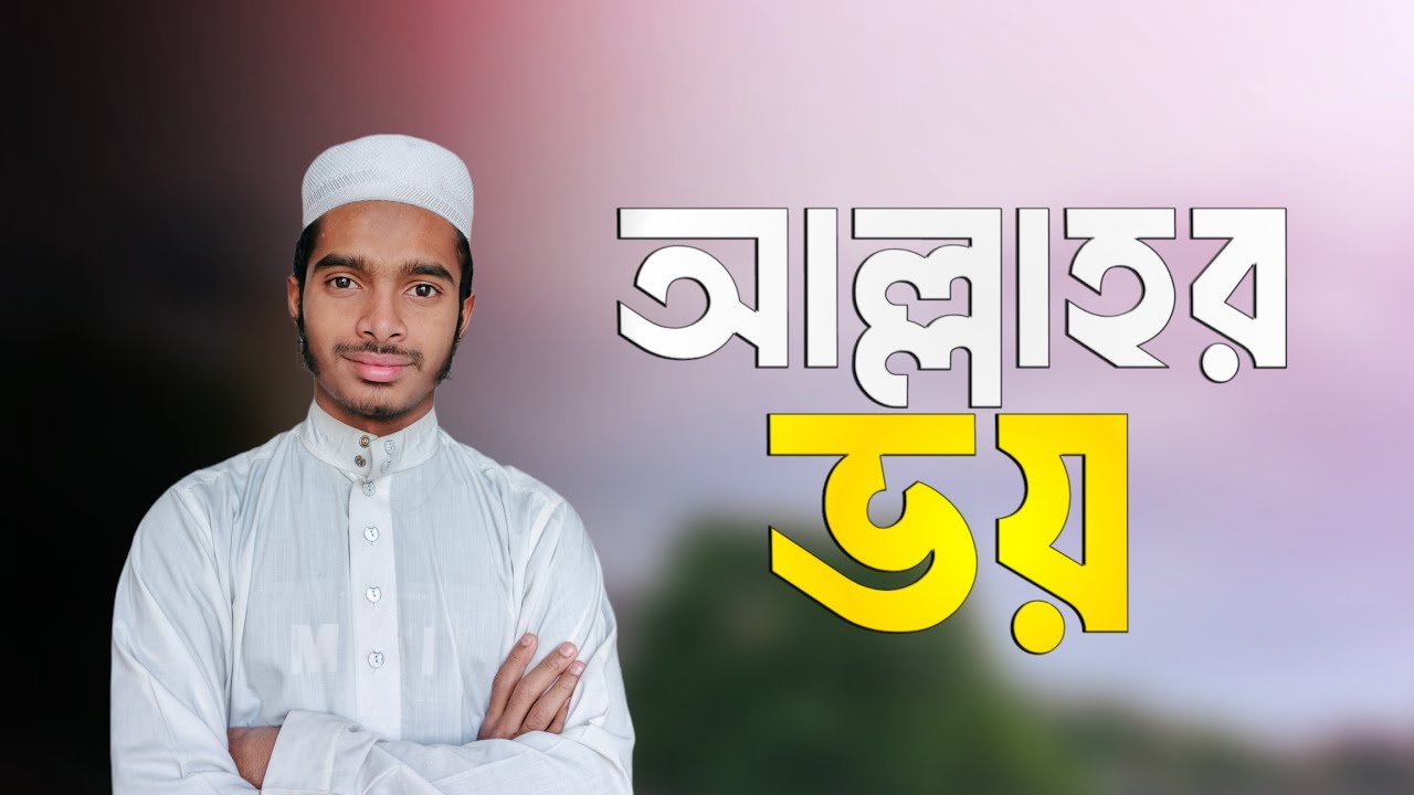 আল্লাহর ভয়। Allah'r Voy | Nasheed | Jaago Islam |