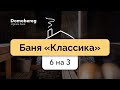 Баня "Классика" 6 на 3. Обзор бани