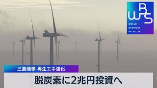 脱炭素に２兆円投資へ　三菱商事 再生エネ強化（2021年10月18日）