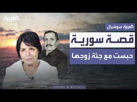 حصار النظام السوري يروي قصة وفاة زوج وإجبار على شهادة زور
