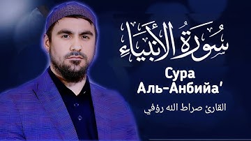 Сура Аль-Анбийа' | Сиратулло Раупов / Surah Al-Anbiya' Siratulloh R  سورة الانبياء القارئ صراط الله