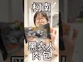 柯南黑衣人肉包味道如何？  #日本 #奇葩商品 #超商 #便利店 #新品 #試吃 #柯南 #電影