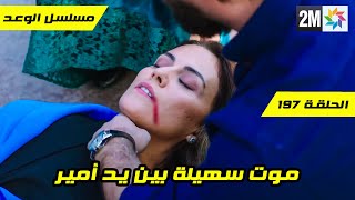 مسلسل الوعد الحلقة 197 موت أم جميلة وهيا تحاول الإعتراف بالحقيقة قبل العرض على 2M