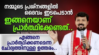 നമ്മുടെ പ്രശ്നങ്ങളിൽ ദൈവം ഇടപെടാൻ ഇങ്ങനെയാണ് പ്രാർത്ഥിക്കേണ്ടത്.. | Fr. Daniel Poovannathil