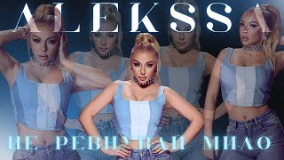 : ALEKSSA - NE REVNUVAI MILO /  -    [Official 4K video]  2025
