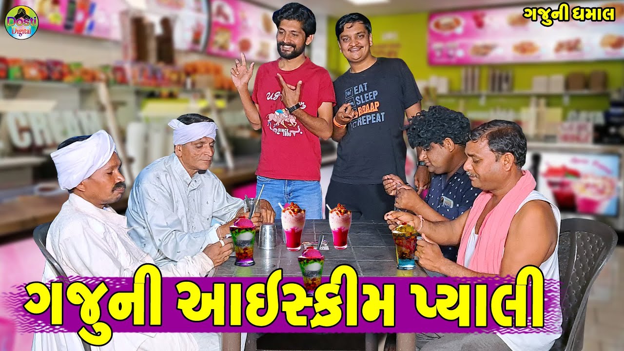 Gaju Ni Ice Cream Pyali || ગજુની આઈસ્ક્રીમ પ્યાલી  || Gaju ni Dhamal || Deshi Comedy ||