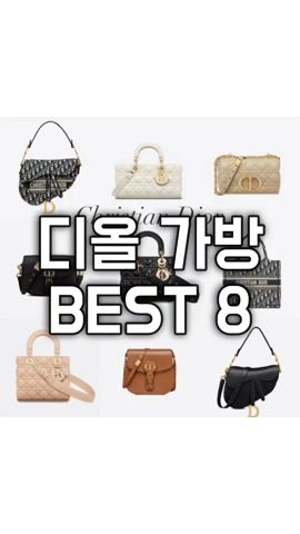 디올가방 BEST 8 총정리‼️ 클래식 미듐 스몰 | 북토트 | 카로백 | 새들백 | 레이디디조이
