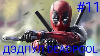 Мульт ДЕВЯТЫХ ПРОХОЖДЕНИЕ ИГРЫ ДЭДПУЛ DEADPOOL