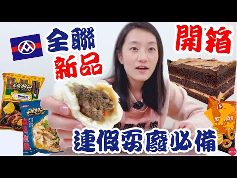 全聯新品開箱-連假必吃零食就是他！Jolin聯名全聯甜點好吃嗎？｜七樣全聯必買好物開箱｜【御膳娘娘的聊癒廚房】EP.193