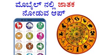 ಮೊಬೈಲ್ನಲ್ಲಿ ಜಾತಕ ನೋಡುವ ಆಪ್ Best Astrology & Horoscope App Download in Kannada screenshot 5