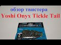 Видеообзор твистера Yoshi Onyx Tickle Tail по заказу Fmagazin