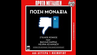 Στέλιος Ρόκκος – Βασίλης Καρράς – Μελίνα Ασλανίδου «Πόση Μοναξιά» teaser