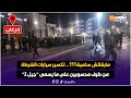 تصاعد العنف في إنزكان: تكسير سيارات الشرطة ورشق بالحجارة من قبل شباب جيل Z 🚨