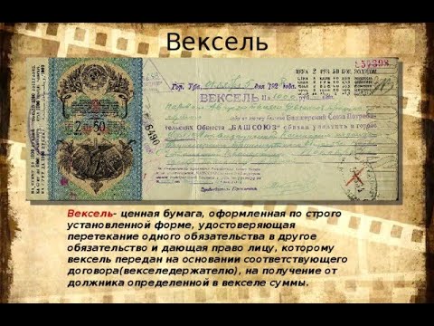 ВЕКСЕЛЬ - средство обмана, вексель и времена