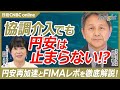 【#協調介入 でも #円安 は止まらない? |#高千穂大学 教授 内田稔氏】円安再加速とFIMAレポを徹底解説!/追加協調介入はある?/日銀追加利上げの条件/協調介入の狙いは?/FIMAレポ拡大の思惑