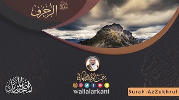 سورة الزخرف SURAH AZ-ZUKHRUF #المصحف_الكامل_للقارئ_عبد_الولي_الاركاني #full_quran_abdulwali_alarkani