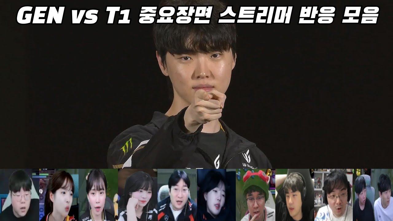 GEN vs T1 중요장면 스트리머 반응 모음ㅣ우리은행 2025 LCK 플레이오프