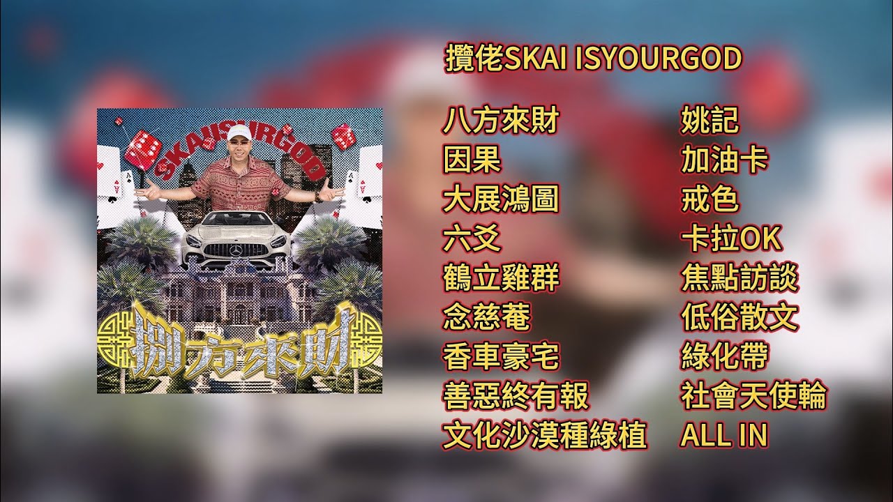 【合集|Collection】攬佬SKAI ISYOURGOD - 八方來財(Stacks from All Sides)【Lyrics Video】 【合集|Collection】攬佬SKAI ISYOURGOD - 八方來財(Stacks from All Sides)【Lyrics Video】