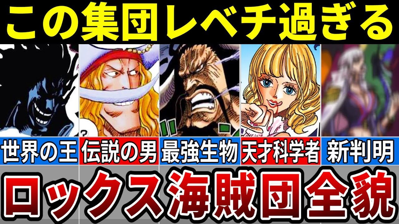 ロックス海賊団船員の全貌がついに判明！新考察も浮上！※ネタバレ注意【ONE PIECE1096話】 - YouTube