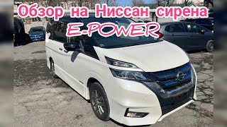 Обзор на Ниссан сирена E-power Автомобили под заказ с аукционов Японии