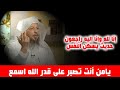 رووووعة يامن أنت تصبر على قدر الله اسمع حديث يسكن النفس فضيلة الشيخ سعد العتيق رووووعة يامن أنت تصبر على قدر الله اسمع حديث يسكن النفس فضيلة الشيخ سعد العتيق