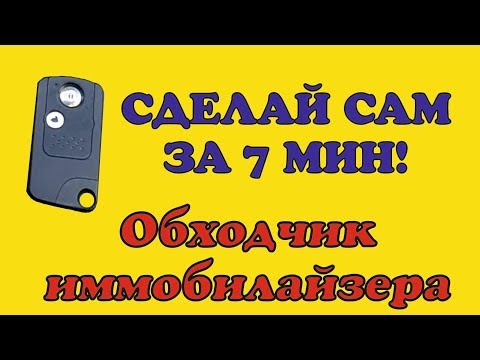 Обходчик иммобилайзера своими руками Honda Fit 2013. ДимАСС