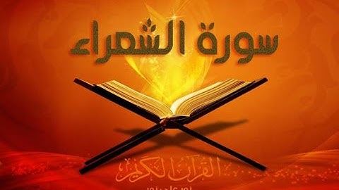25 عبدالعزيز الزهراني سورة الشعراء - بجودة عالية