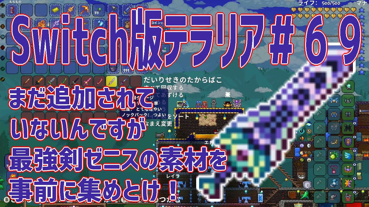 Switch版テラリア実況プレイ！＃６９