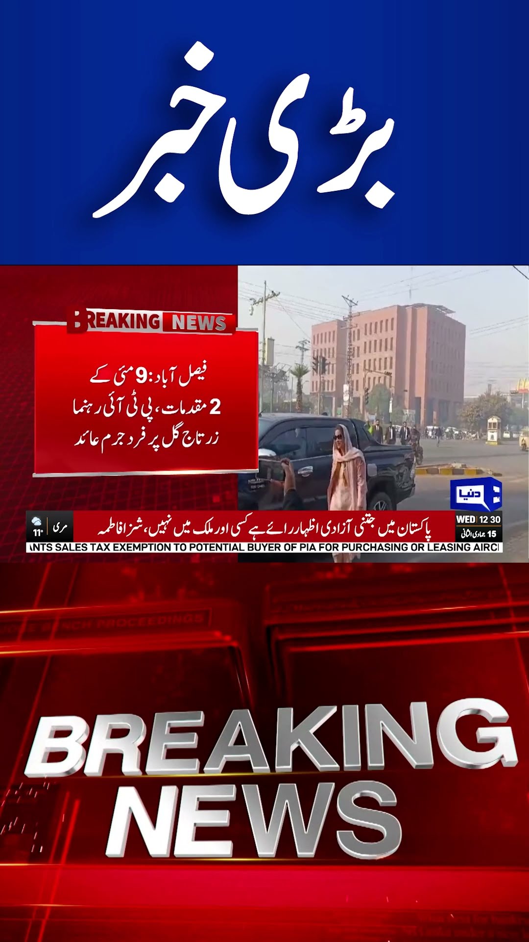 Big Shocked For PTI | Zartaj Gul Indicted | Breaking News | Dunya News #shortsnews #viralvideo