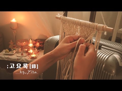 VLOG | 집순이 일상 브이로그 🎨 소소한 집밥 기록, 마크라메 만들기, 느리고 고요한 <strong>나날</strong>