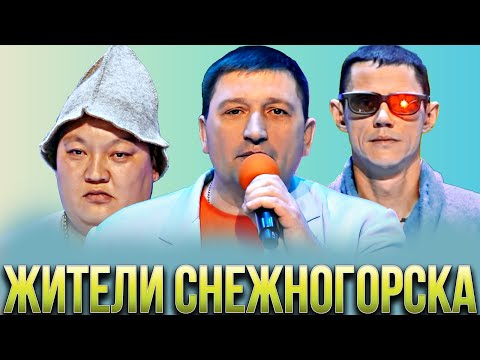 КВН Сборник всех жителей Снежногорска