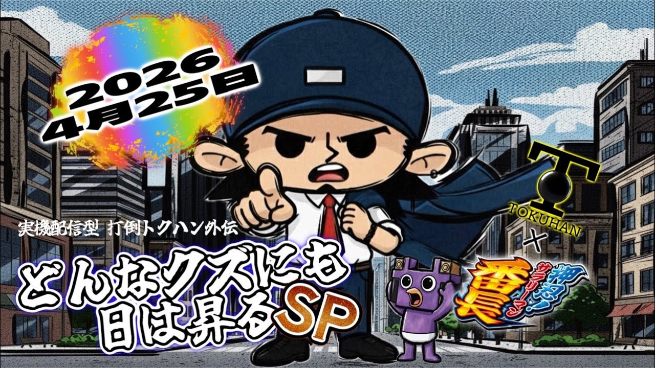 家スロ】実機Live配信型 どんクズ外伝 どんなクズにも日は昇るSP
