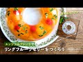 エンジェルプレートでリングフルーツゼリーをつくろう（作り方動画）