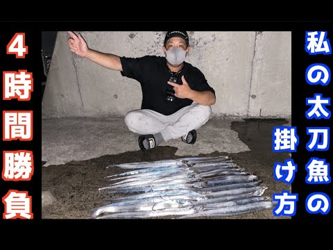 私の太刀魚の掛け方　その１