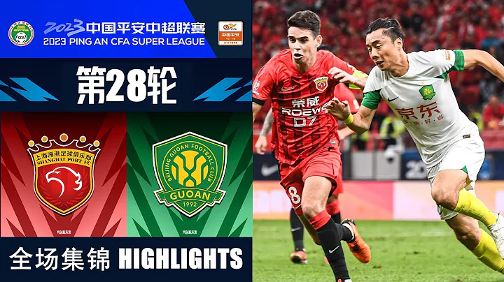 全场集锦 上海海港vs北京国安 2023中超第28轮 HIGHLIGHTS Shanghai Port vs Beijing Guoan Chinese Super League 2023 RD28 - DayDayNews